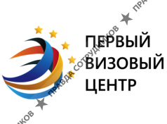 Первый Визовый Центр